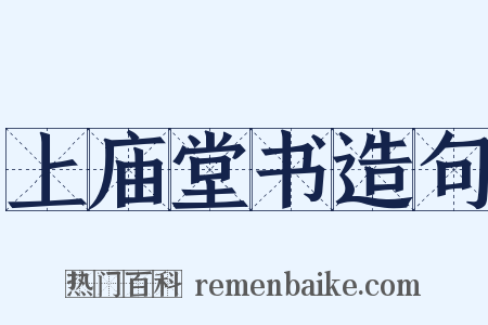 上庙堂书造句是什么意思的图片